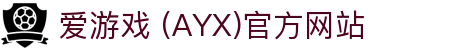 爱游戏官网-AYX GAMING